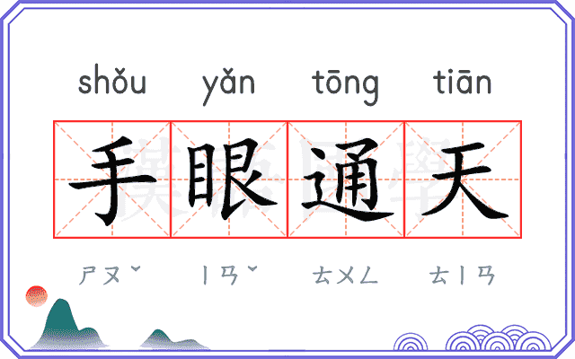 手眼通天