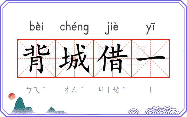 背城借一