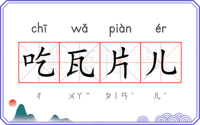 吃瓦片儿