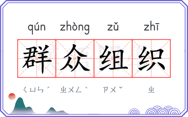 群众组织
