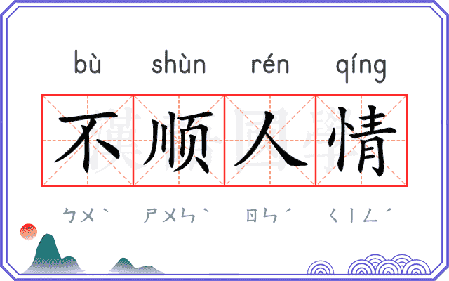 不顺人情