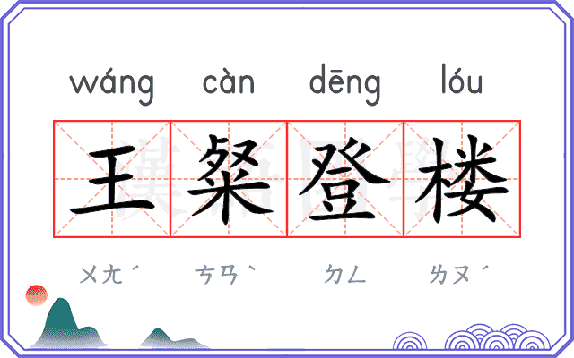 王粲登楼