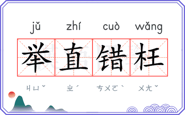 举直错枉