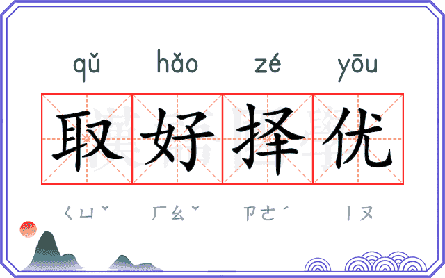 取好择优