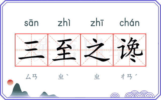 三至之谗