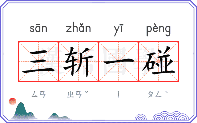 三斩一碰
