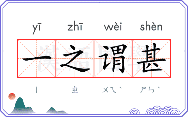 一之谓甚