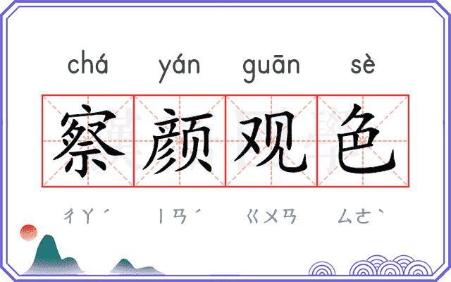 察颜观色