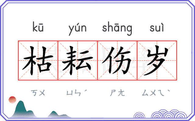 枯耘伤岁