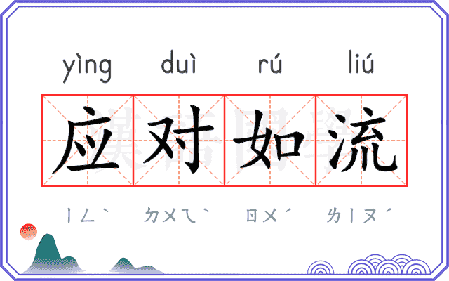 应对如流
