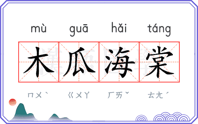 木瓜海棠