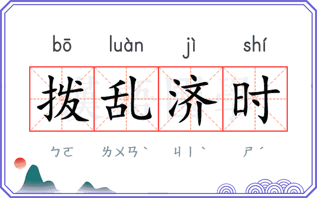 拨乱济时