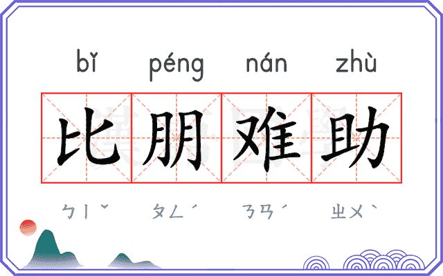 比朋难助