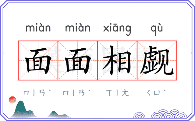 面面相觑