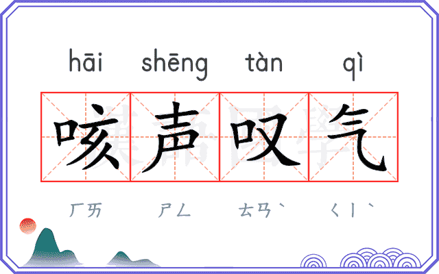 咳声叹气
