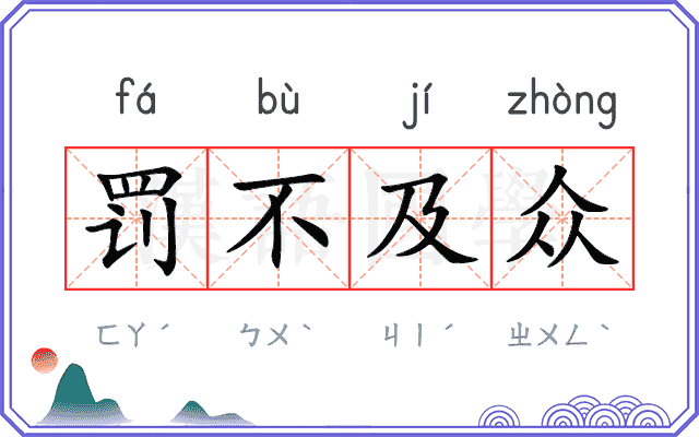 罚不及众