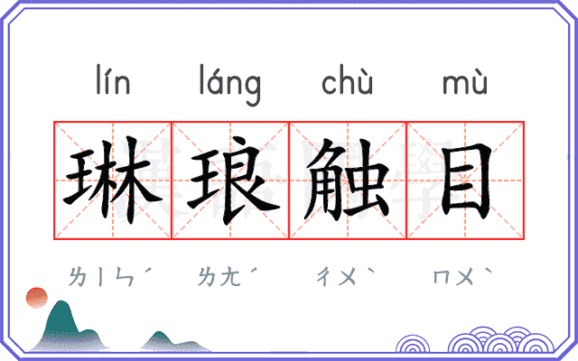 琳琅触目