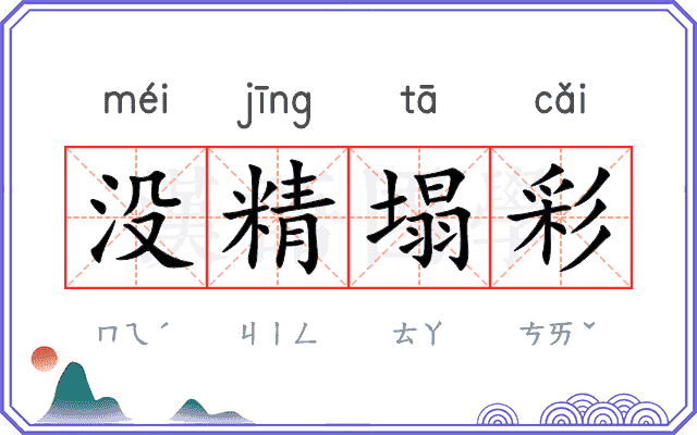 没精塌彩