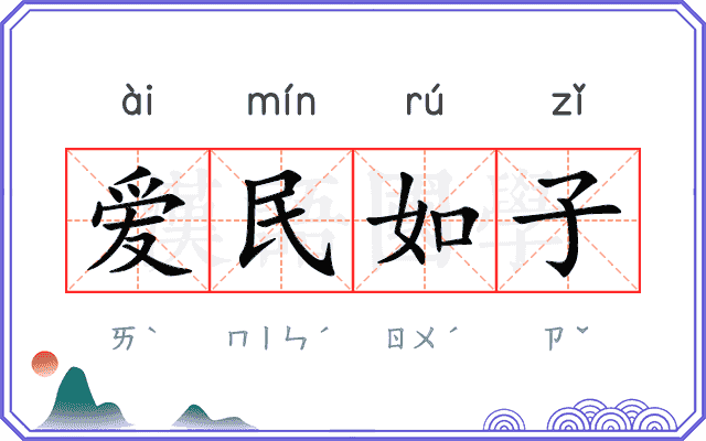 爱民如子
