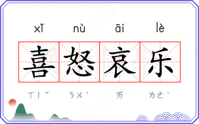 喜怒哀乐
