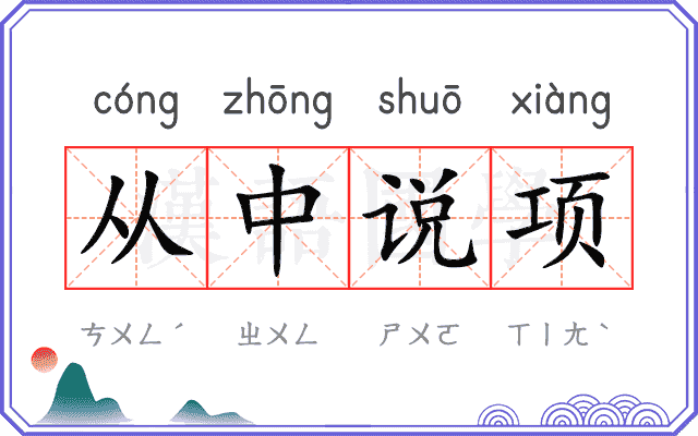 从中说项