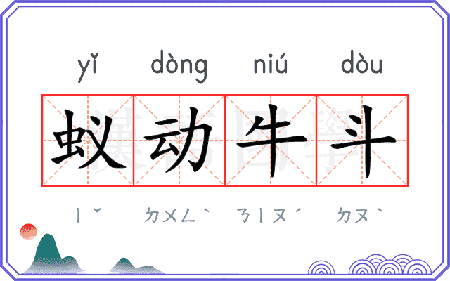 蚁动牛斗