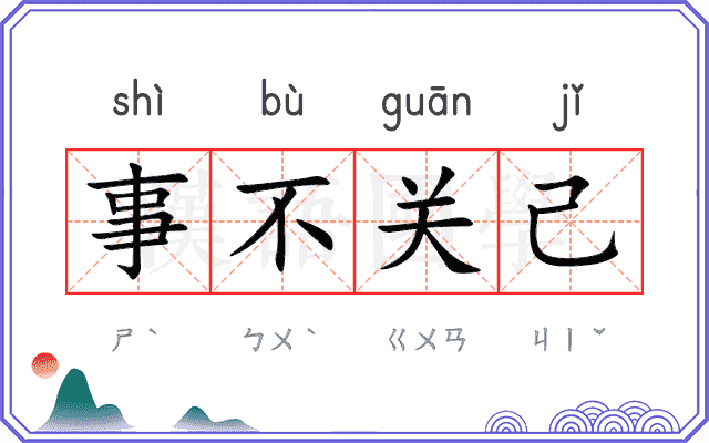 事不关己