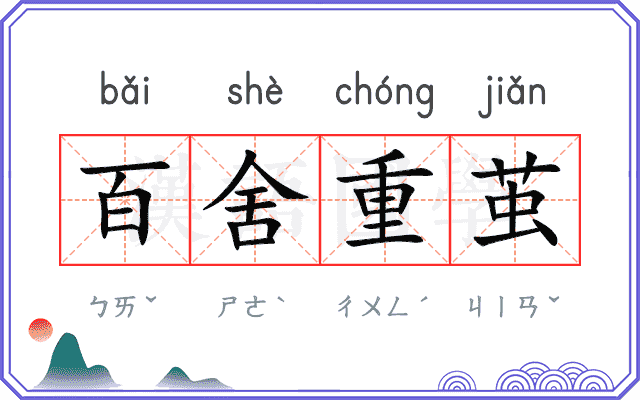百舍重茧