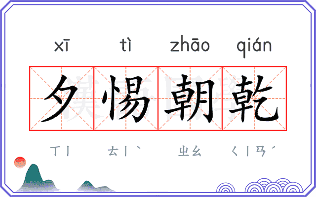 夕惕朝乾
