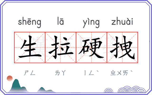 生拉硬拽