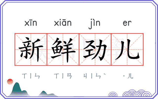 新鲜劲儿