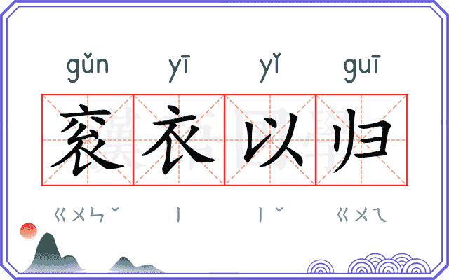 衮衣以归