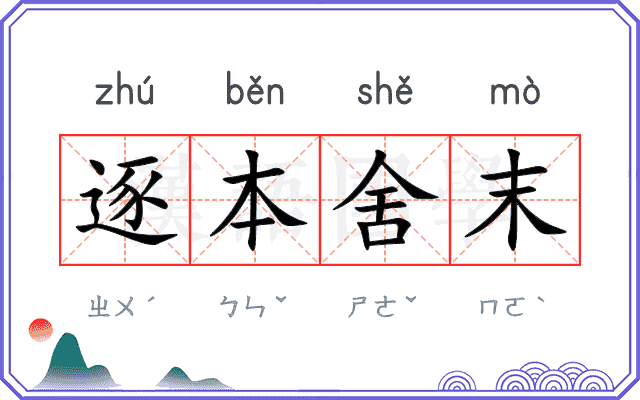 逐本舍末