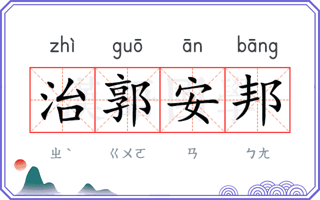 治郭安邦