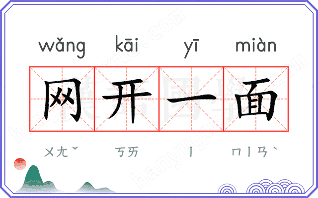 网开一面