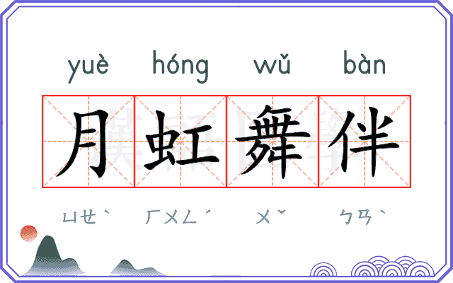 月虹舞伴