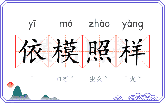 依模照样