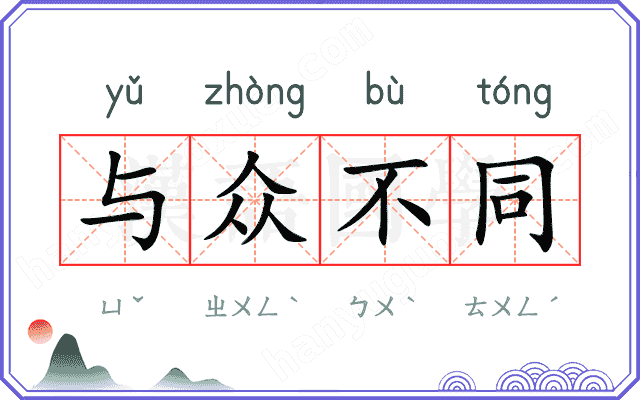 与众不同