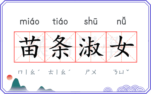 苗条淑女