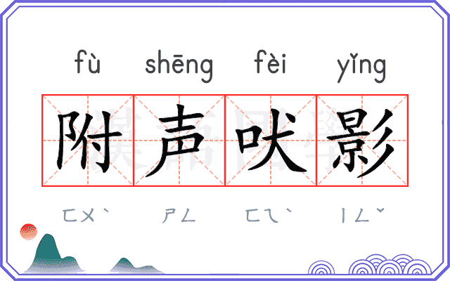 附声吠影