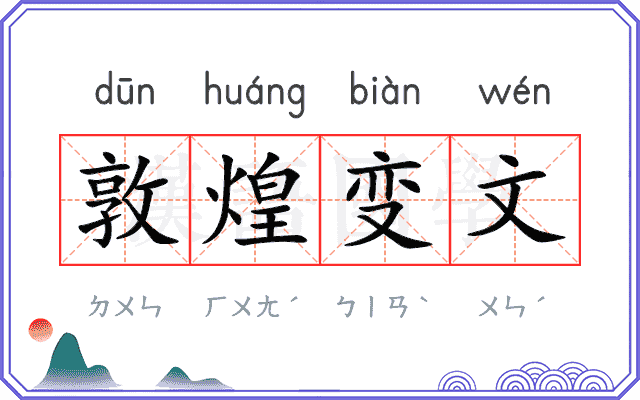 敦煌变文