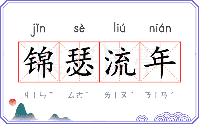 锦瑟流年