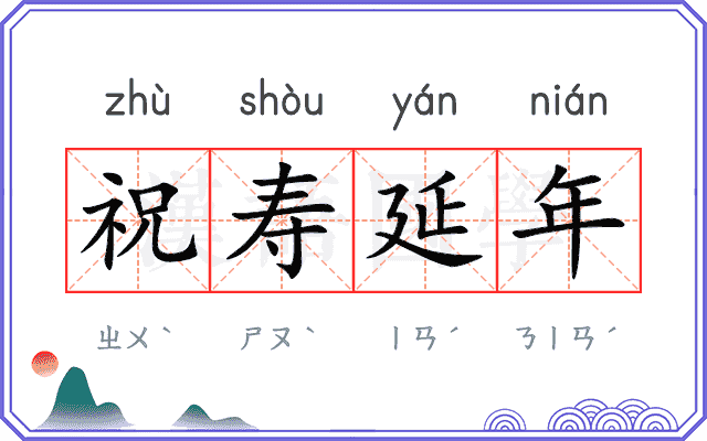 祝寿延年