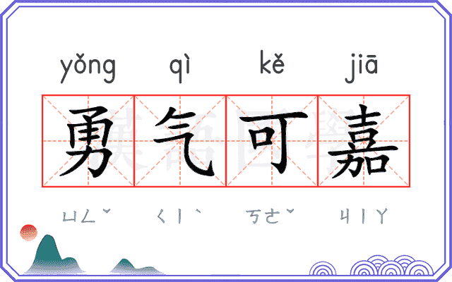 勇气可嘉