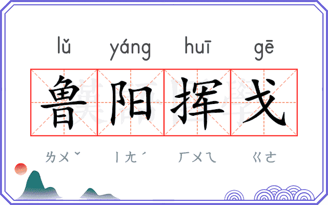 鲁阳挥戈