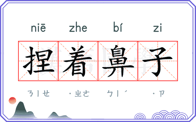 捏着鼻子