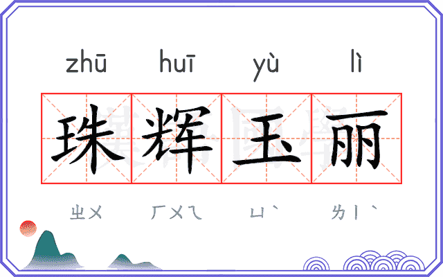 珠辉玉丽