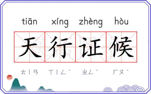 天行证候