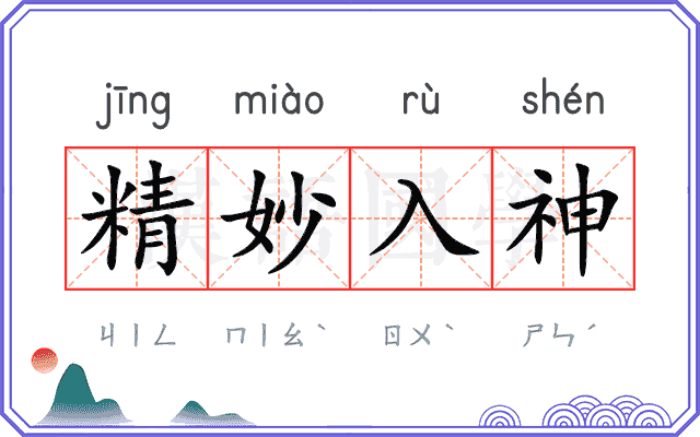 精妙入神