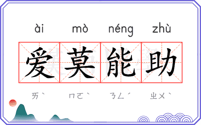 爱莫能助